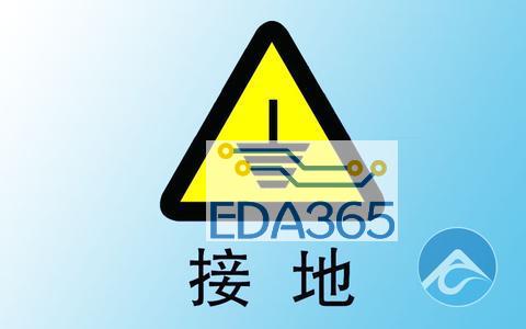 产品的接地与emc